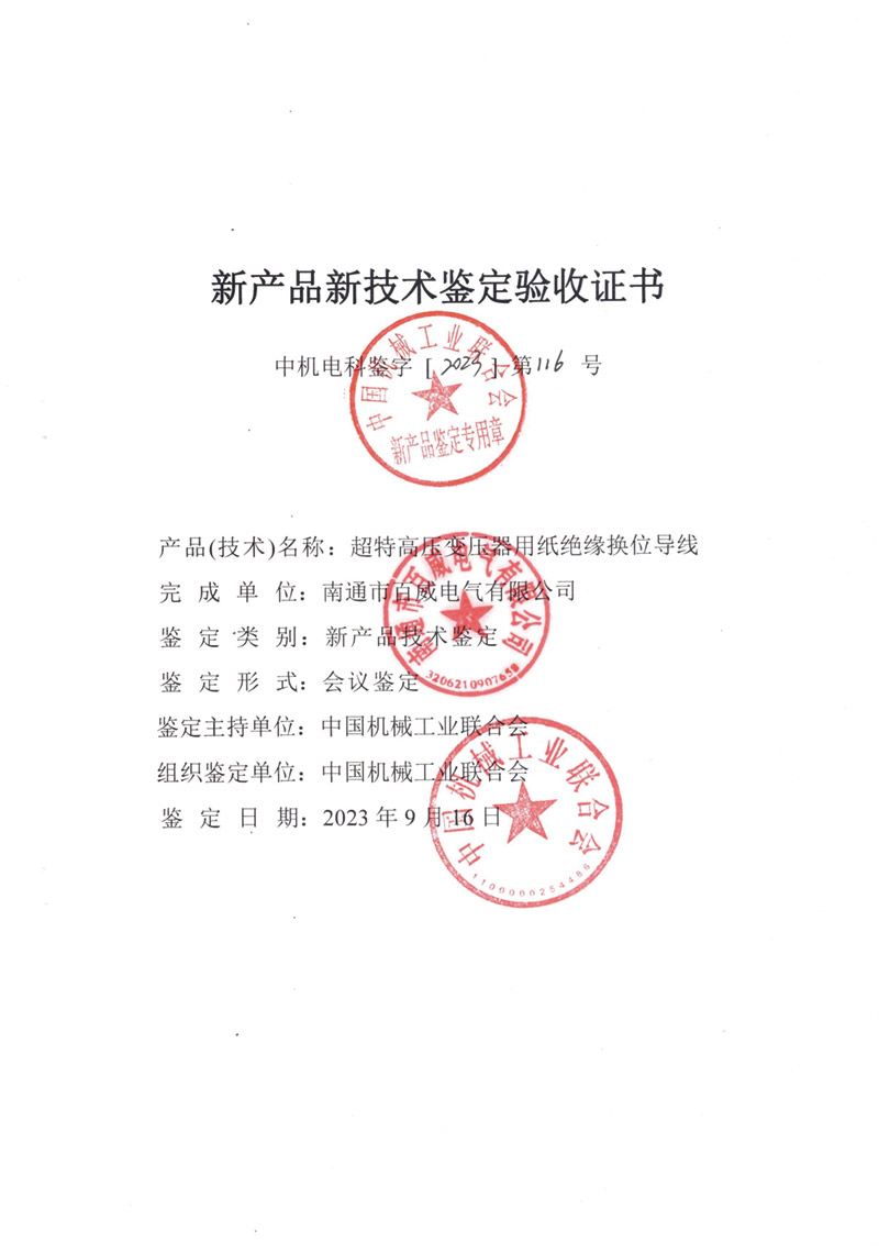 超特高壓變壓器用紙絕緣換位導(dǎo)線驗收證書