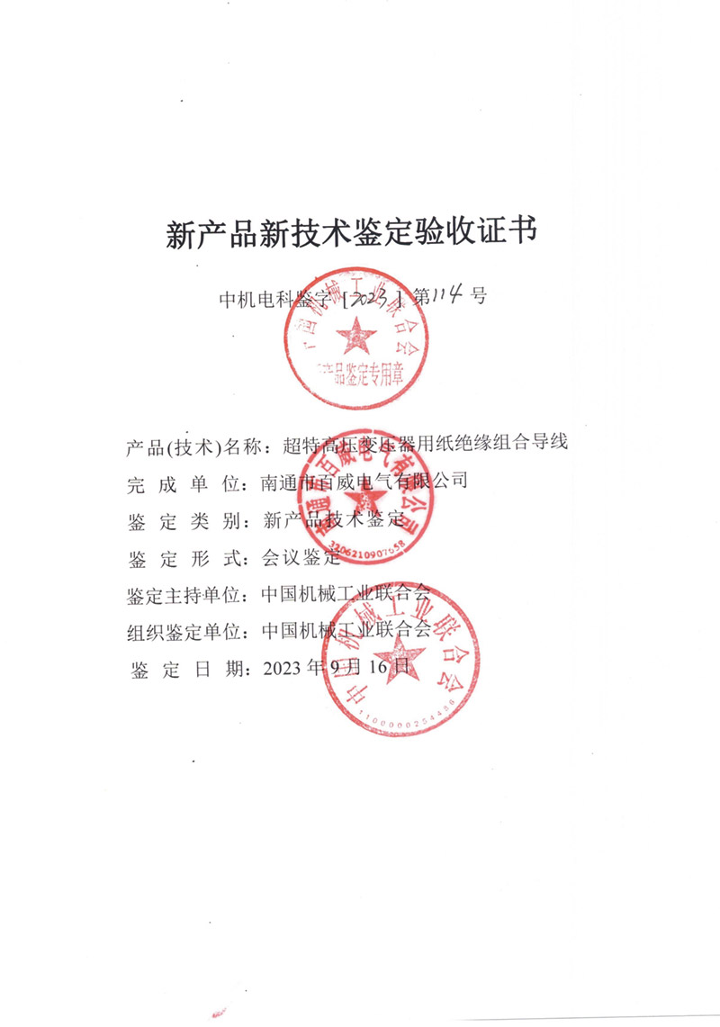 超特高壓變壓器用紙絕緣組合導(dǎo)線驗收證書